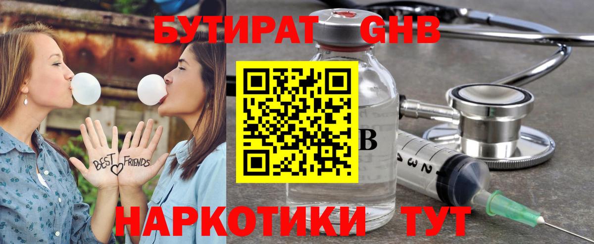 Бутират GHB  Вход с VPN  Шебекино 