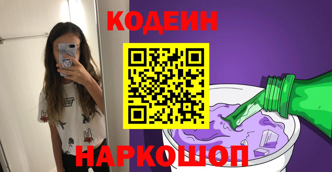 Кодеин Purple Drank Шебекино